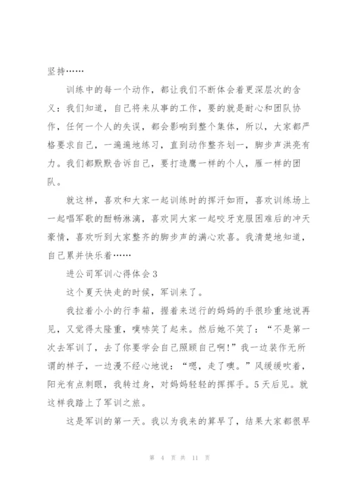 进公司军训个人心得体会4篇.docx