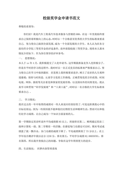 校级奖学金申请书范文