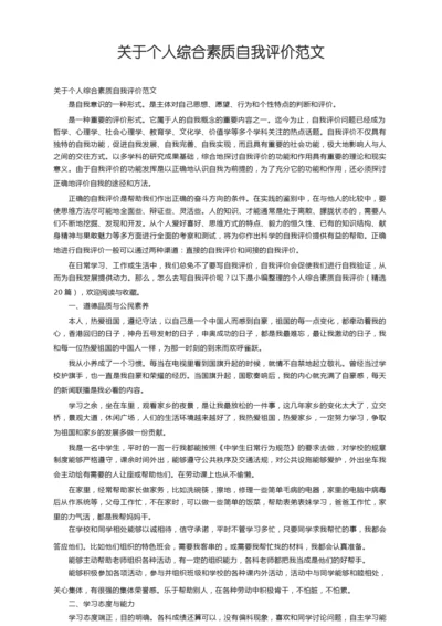 个人综合素质自我评价（精选20篇）.docx