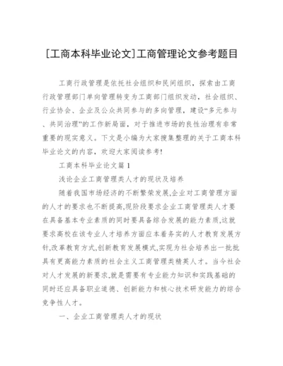 [工商本科毕业论文]工商管理论文参考题目.docx