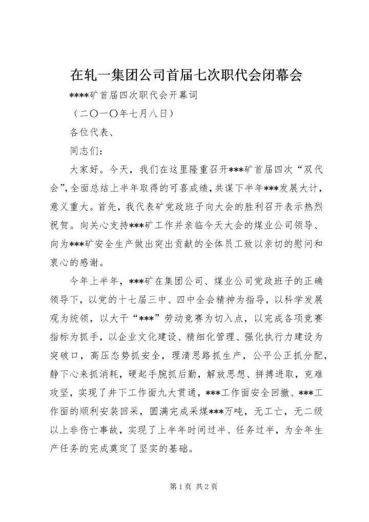 在轧一集团公司首届七次职代会闭幕会 (4).docx