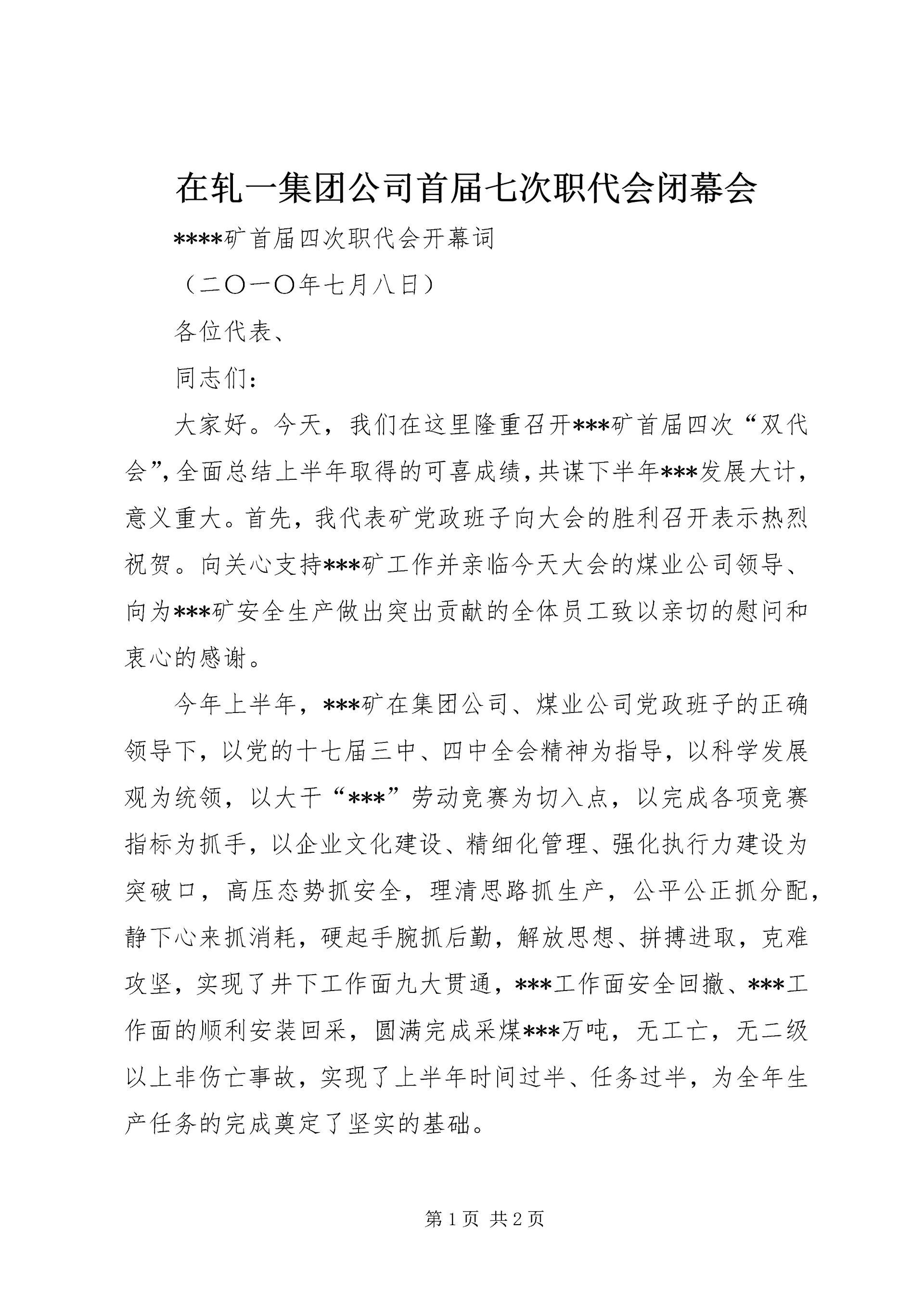 在轧一集团公司首届七次职代会闭幕会 (4).docx