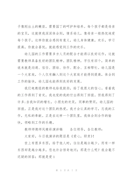 教师师德师风精彩演讲稿.docx