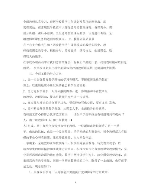 精编教研组工作心得体会优秀范文.docx