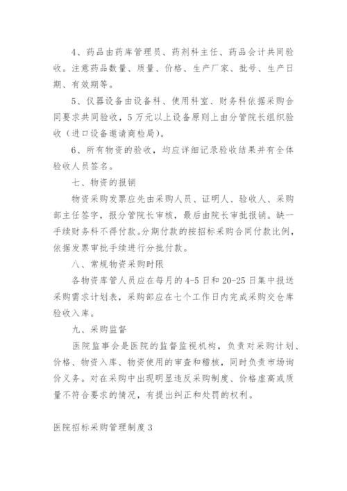 医院招标采购管理制度.docx