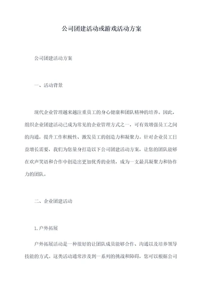 公司团建活动或游戏活动方案