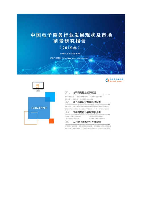 中国电子商务行业发展现状及市场前景研究报告.docx