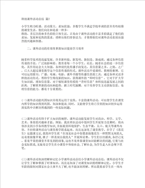 班级课外活动总结精选18篇