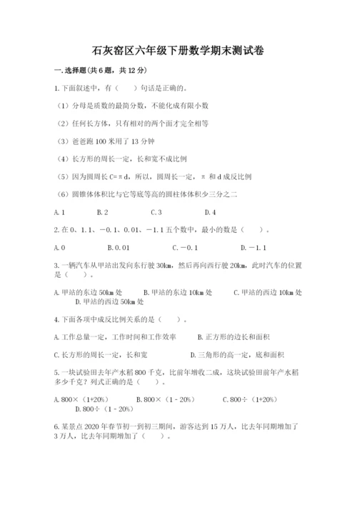 石灰窑区六年级下册数学期末测试卷附答案.docx