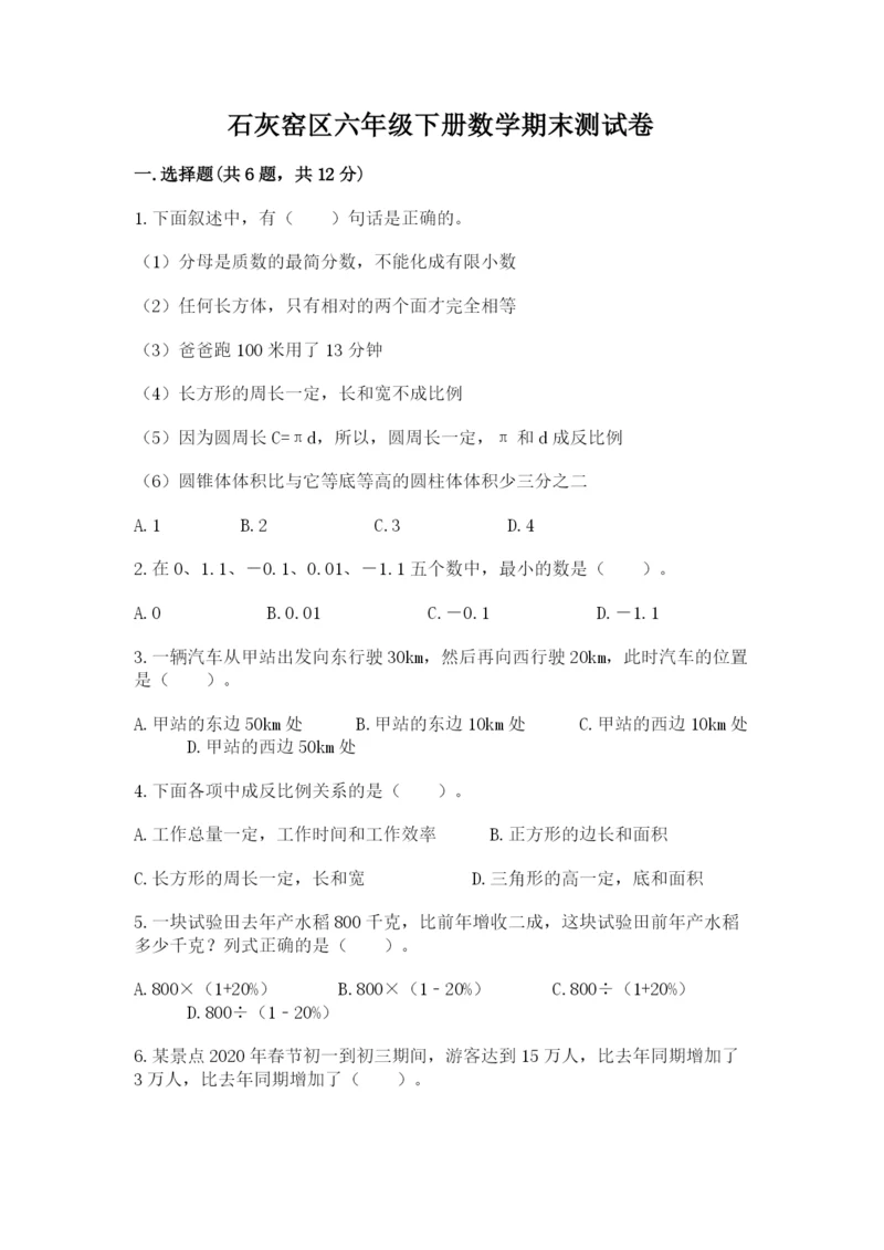 石灰窑区六年级下册数学期末测试卷附答案.docx