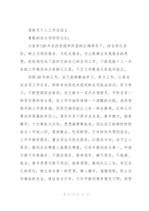 新训驾驶员个人总结5篇.docx