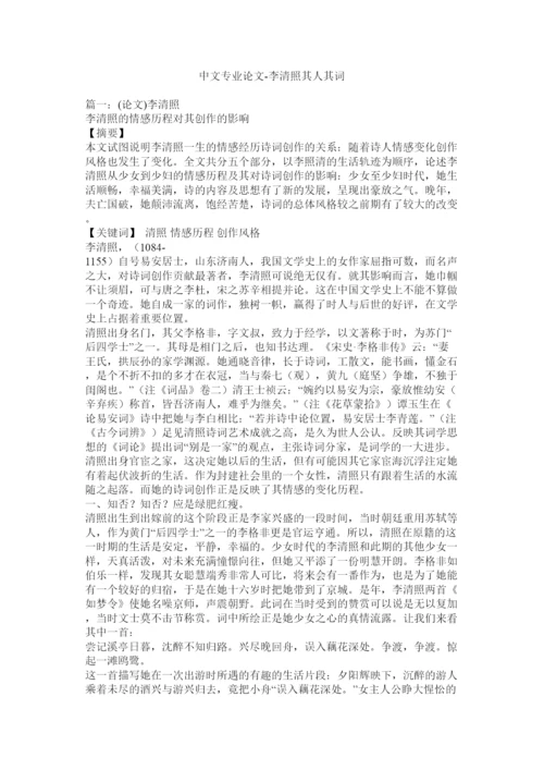 【精编】中文专业论文李清照其人其词.docx