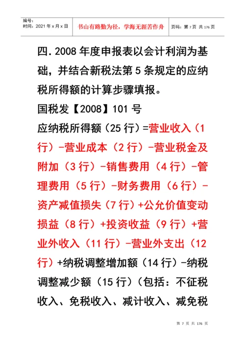 企业所得税汇算清缴及纳税申报表填报技巧.docx