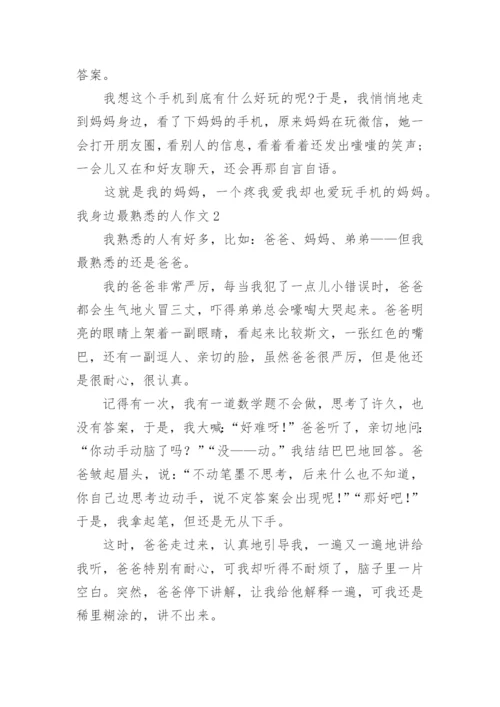 我身边最熟悉的人作文_1.docx