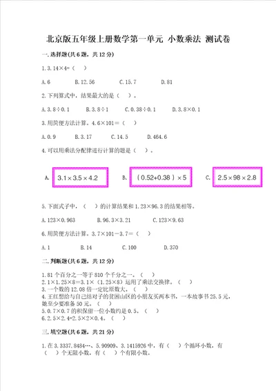 北京版五年级上册数学第一单元 小数乘法 测试卷及答案典优