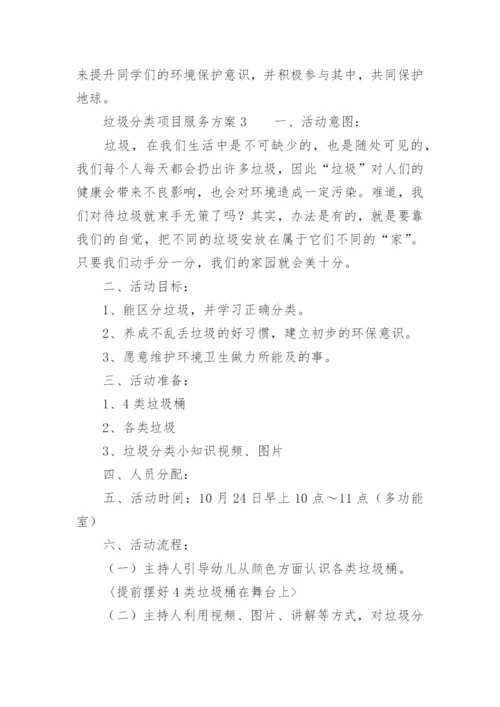 垃圾分类项目服务方案.docx