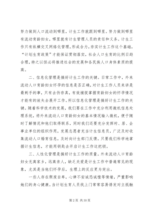 做好外来流动人口计生工作管理的几点思考.docx