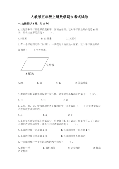 人教版五年级上册数学期末考试试卷附答案（夺分金卷）.docx