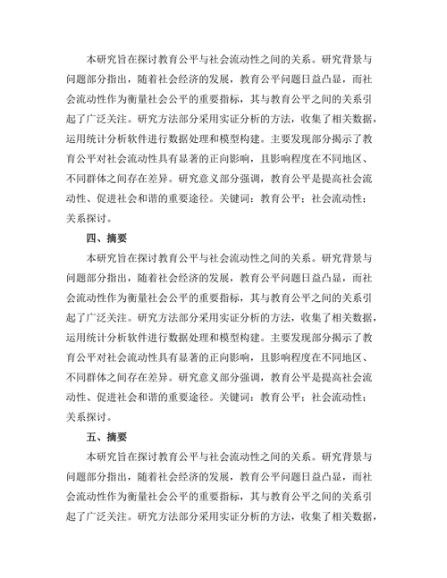 教育公平与社会流动性之间的关系探讨