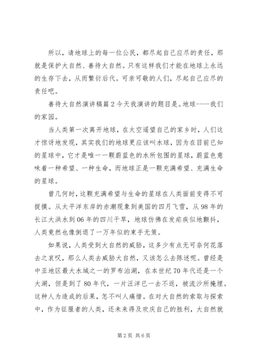 善待大自然演讲稿3篇.docx