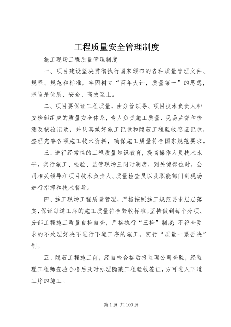 工程质量安全管理制度 (6).docx