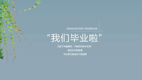 致青春毕业季大学毕业纪念册电子相册动态PPT