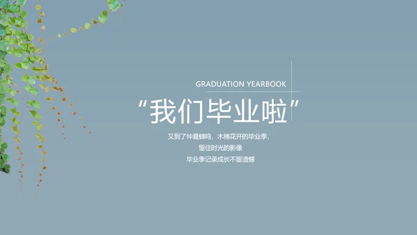 致青春毕业季大学毕业纪念册电子相册动态PPT