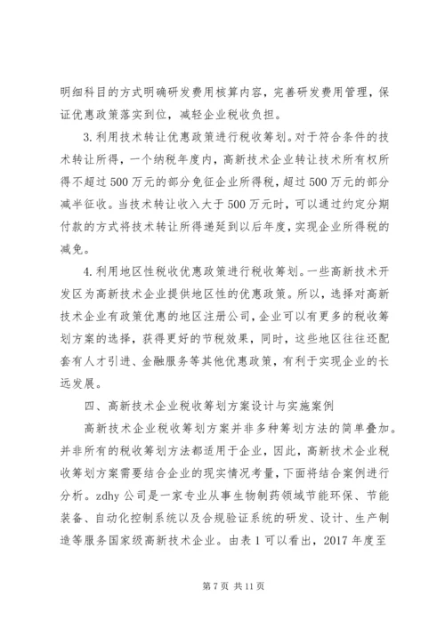 高新技术企业税收筹划方案.docx