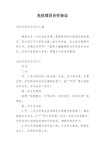 光伏项目合作协议_1.docx