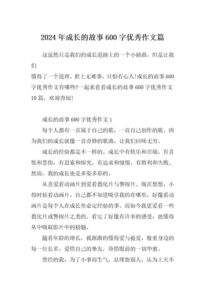 2024年成长的故事600字优秀作文篇