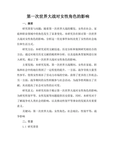 第一次世界大战对女性角色的影响