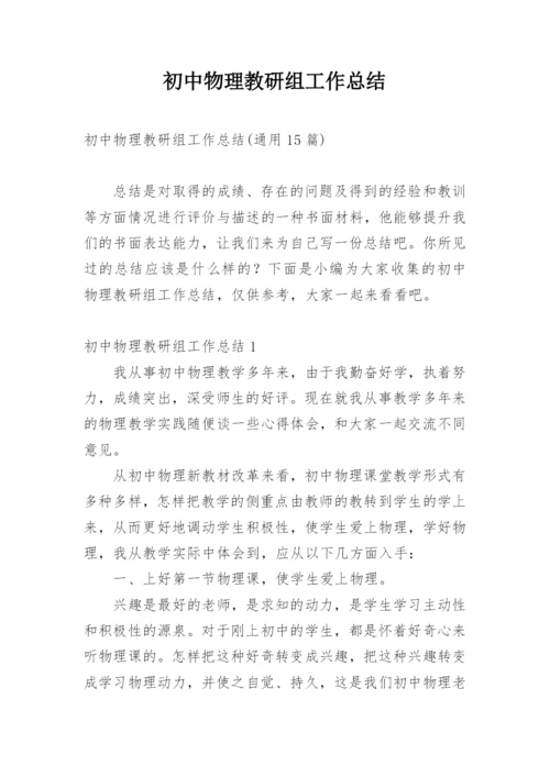 初中物理教研组工作总结.docx