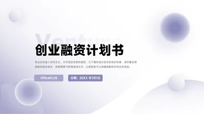 紫色高端微粒体创业融资计划书PPT模板