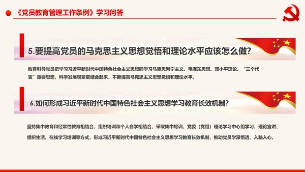 学习解读中国共产党党员教育管理工作条例PPT