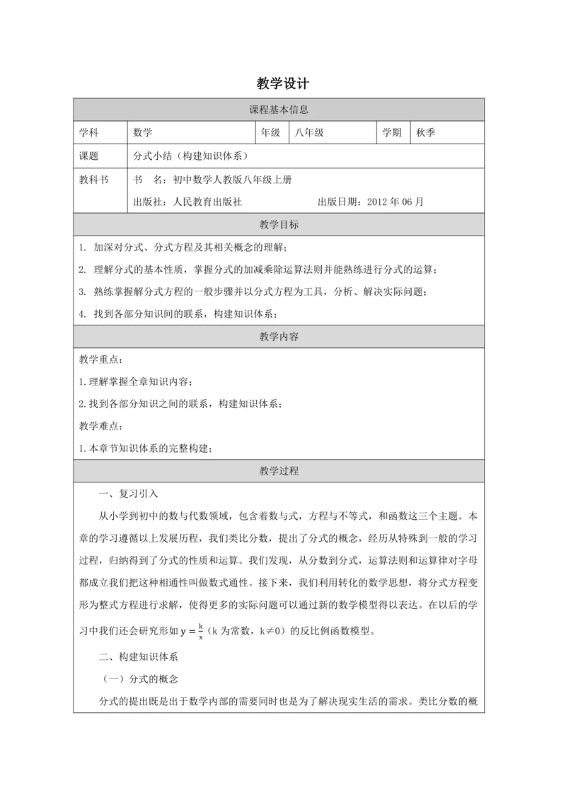 第十五章 分式小结（构建知识体系）教学设计