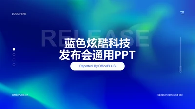 蓝色炫酷科技互联网发布会