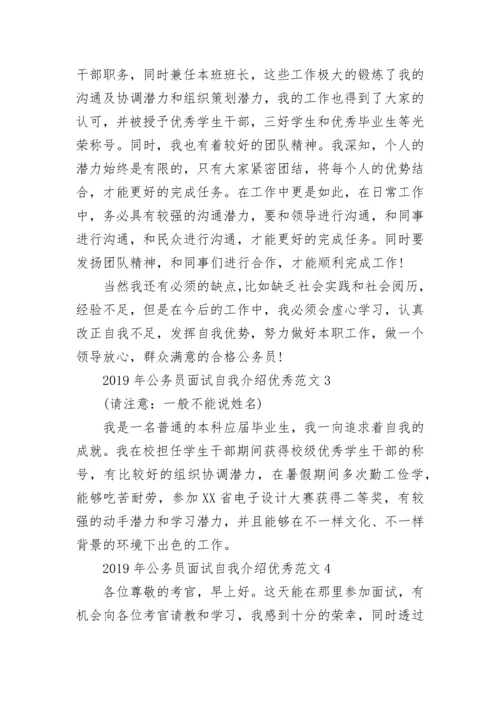 2023年公务员面试自我介绍优秀范文.docx