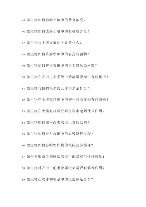 农业微生物应用题