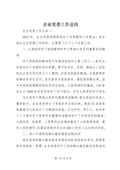 企业党委工作总结.docx