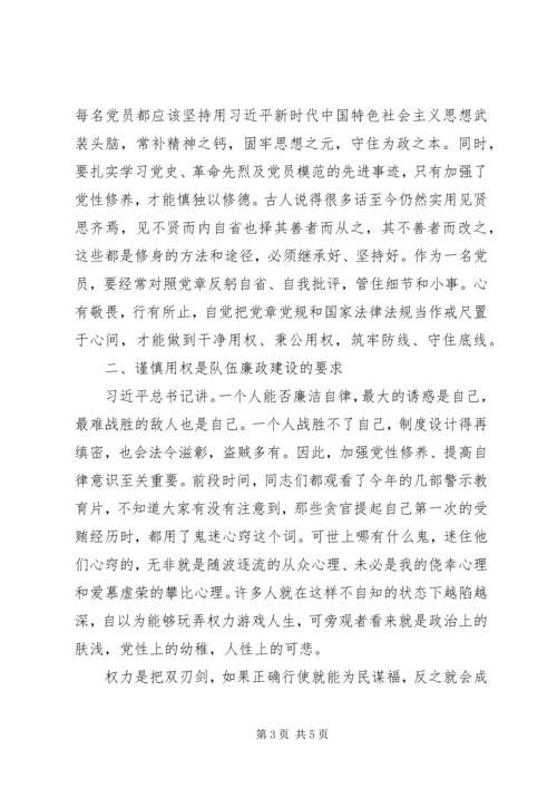 廉政专题党课讲稿——以忠诚担当的干劲加强队伍党风廉政建设.docx