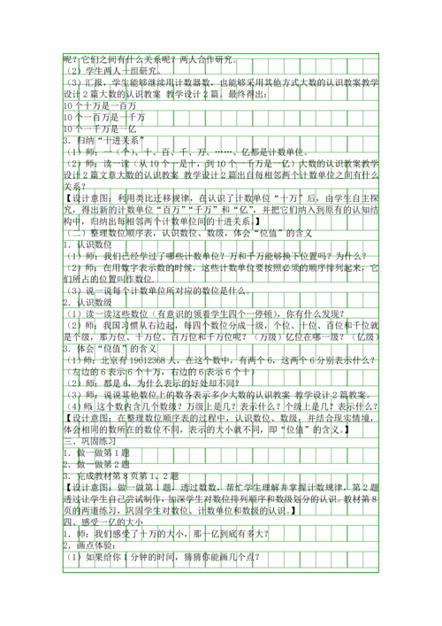 人教版四年级数学上册大数的认识教案.docx