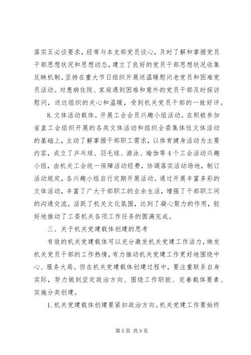 机关党建载体创建的实践与思考范文.docx