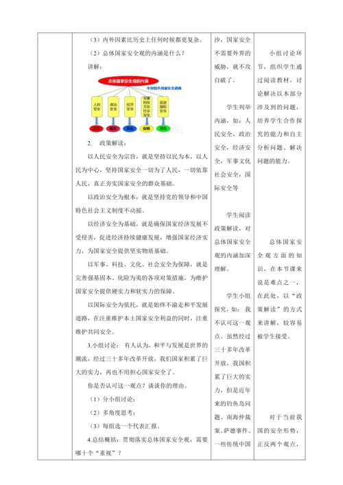 【核心素养目标】9.1 认识总体国家安全观  教案（表格式）