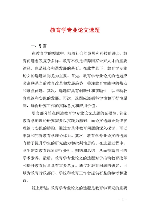 教育学专业论文选题