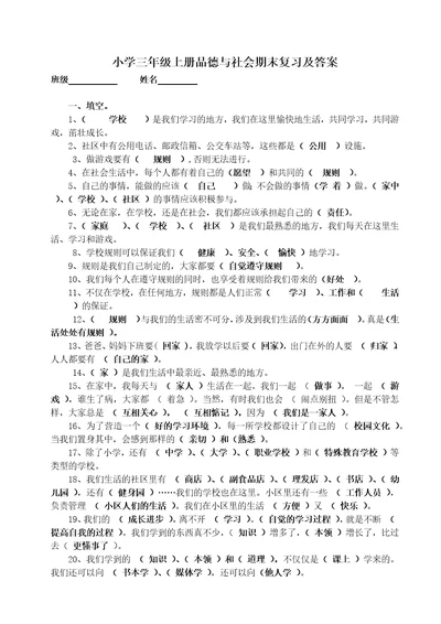 小学三年级上册品德与社会期末复习及答案