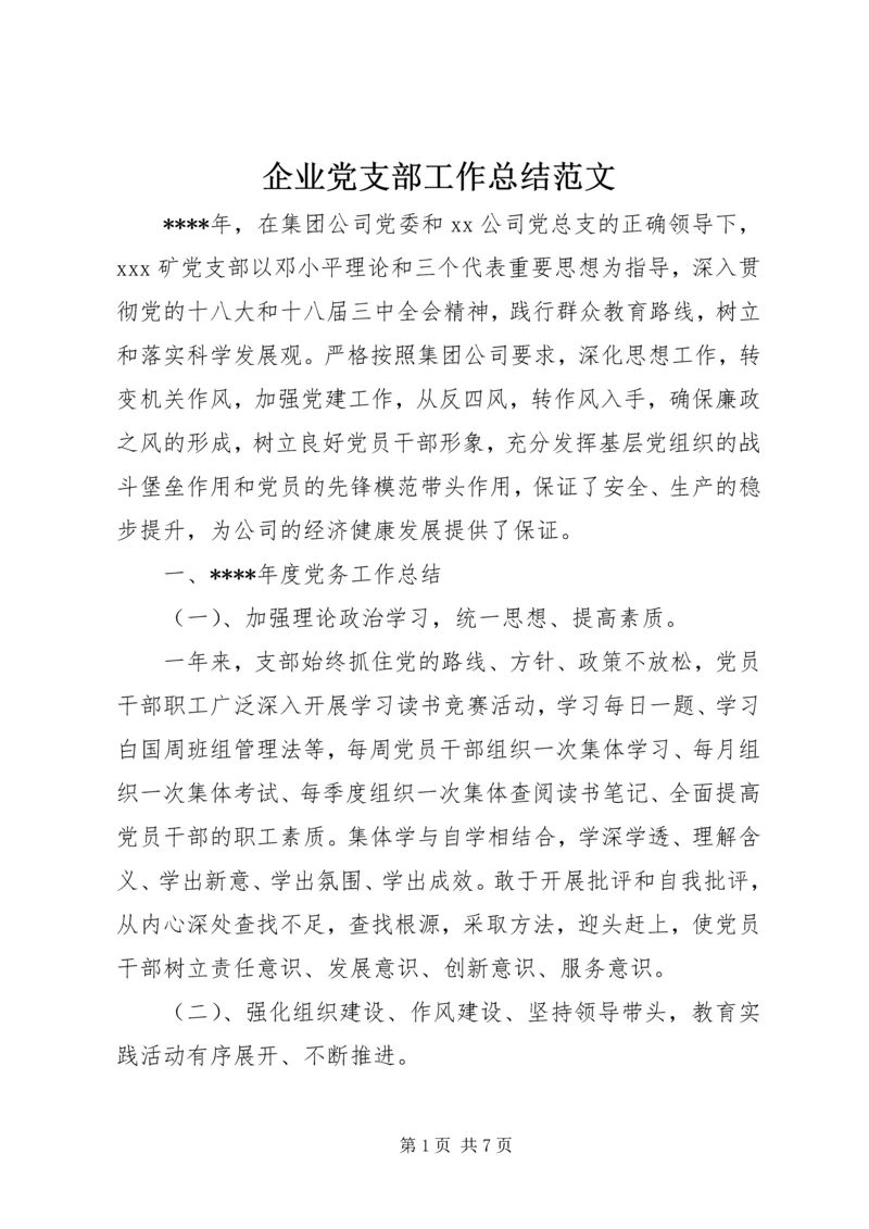 企业党支部工作总结范文.docx