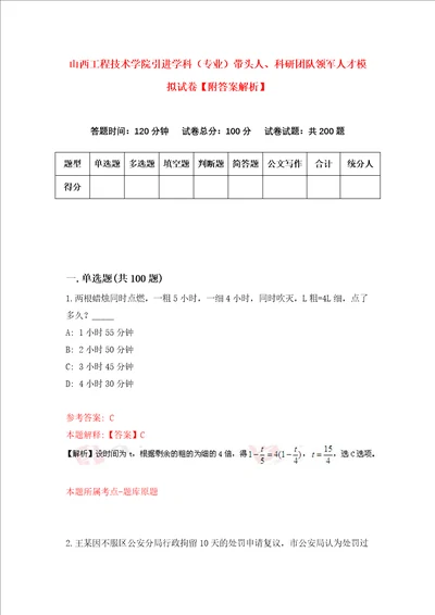 山西工程技术学院引进学科专业带头人、科研团队领军人才模拟试卷附答案解析第8版