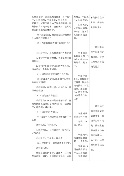 人教版八年级地理下册第九章9.1自然特征与农业教案（表格式）