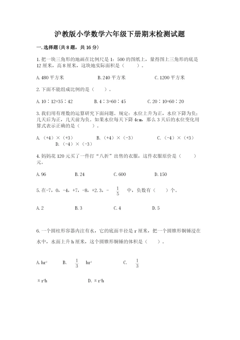 沪教版小学数学六年级下册期末检测试题含答案【黄金题型】.docx