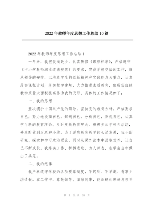 2022年教师年度思想工作总结10篇.docx